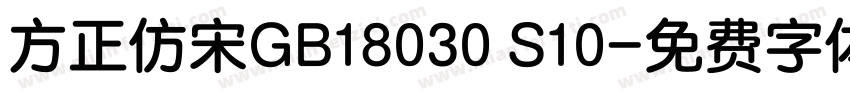 方正仿宋GB18030 S10字体转换